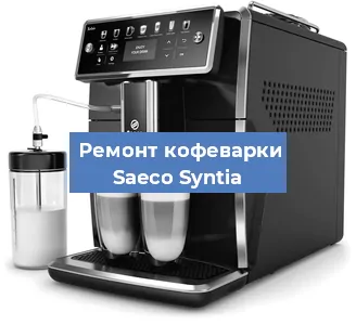 Декальцинация   кофемашины Saeco Syntia в Санкт-Петербурге